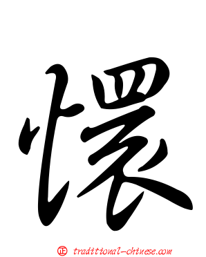 懁