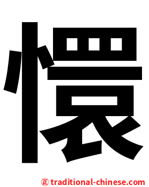 懁