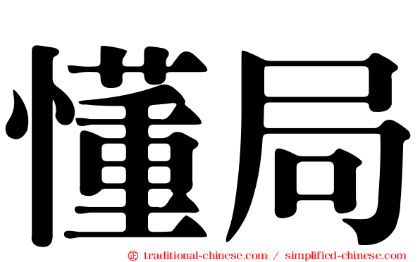 懂局