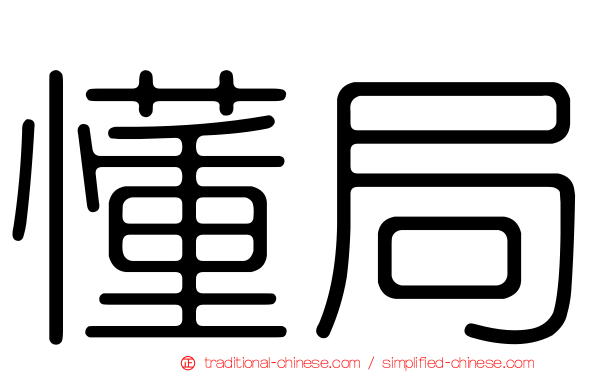 懂局