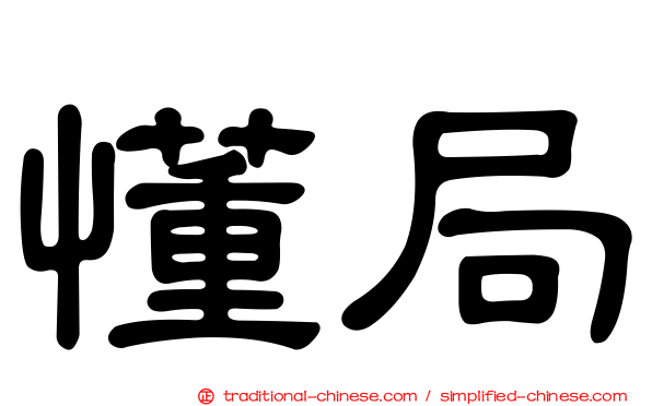 懂局