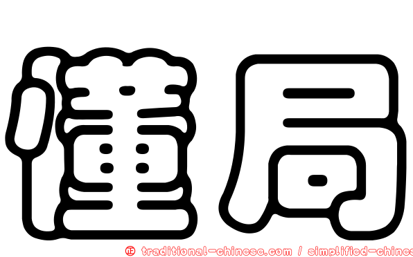 懂局
