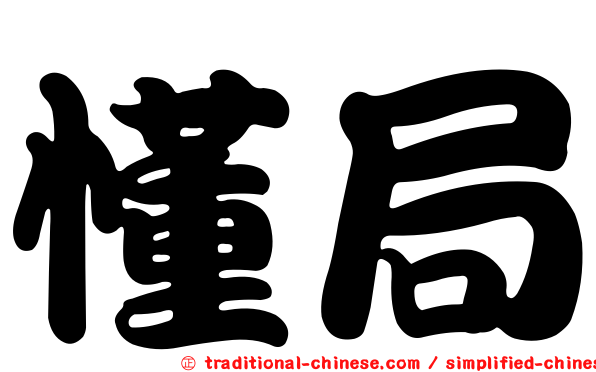 懂局