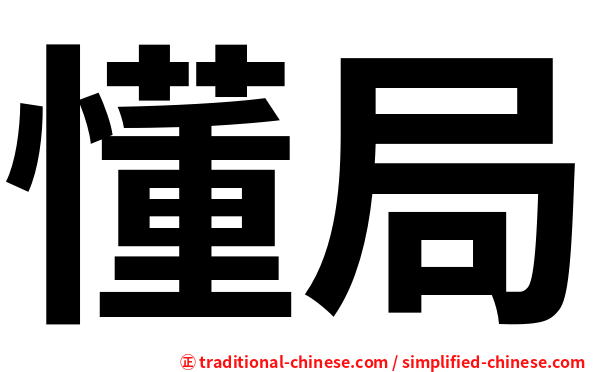 懂局