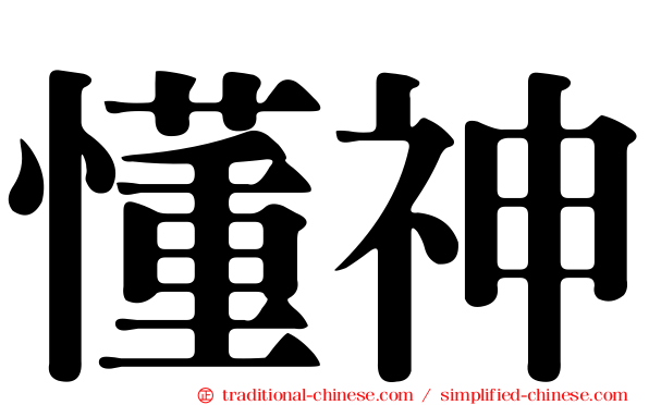 懂神