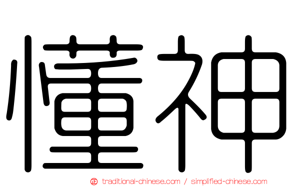 懂神