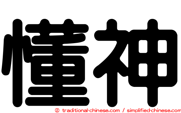 懂神