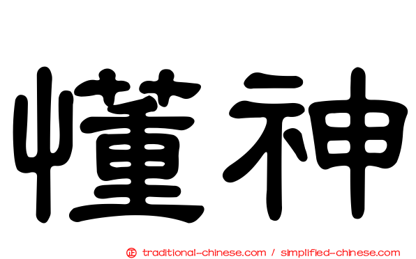 懂神