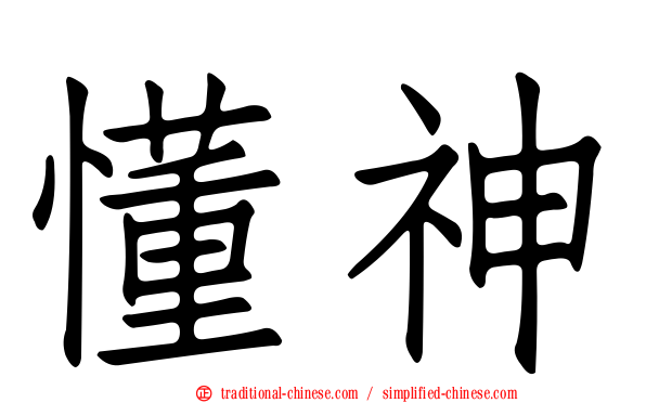懂神