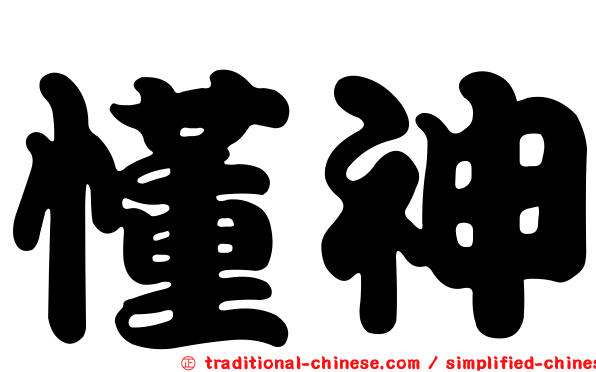 懂神