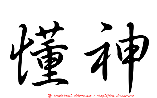 懂神