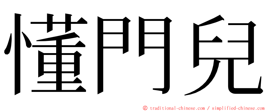 懂門兒 ming font