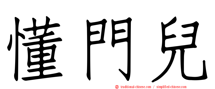 懂門兒