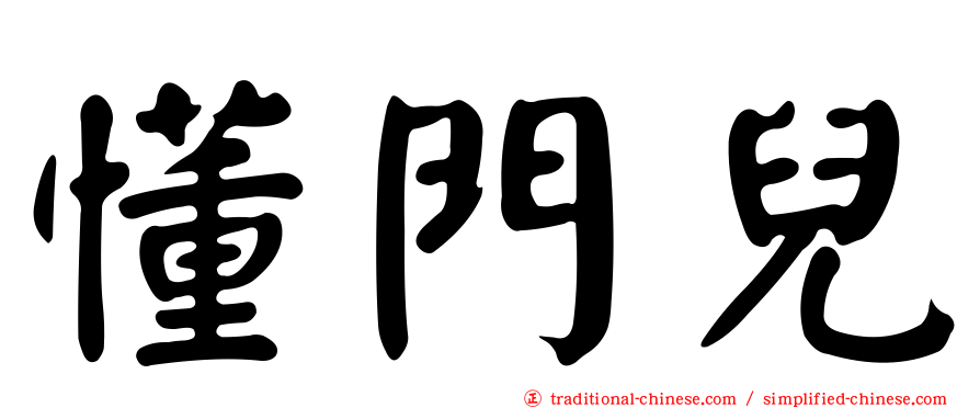 懂門兒