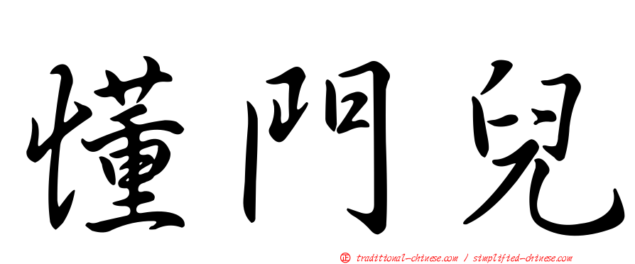 懂門兒