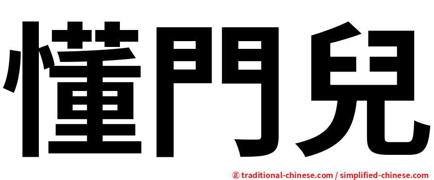 懂門兒