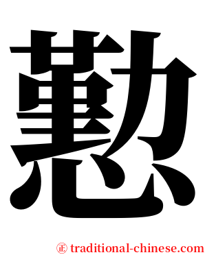 懃 serif font