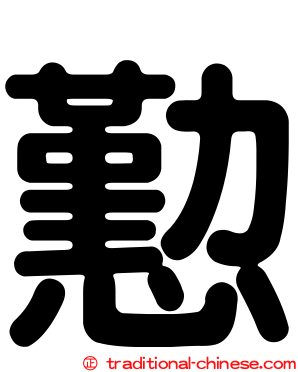 懃