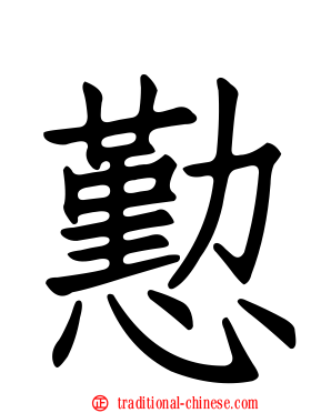 懃