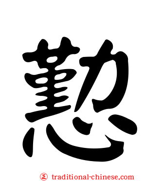 懃