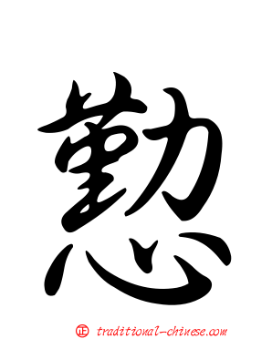 懃