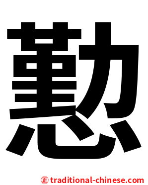 懃