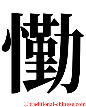 懄 serif font