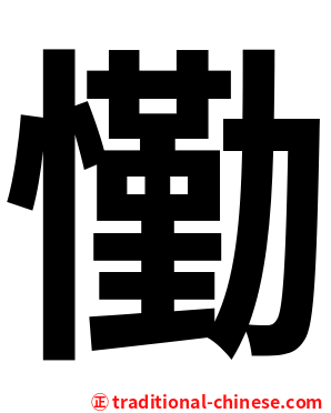 懄