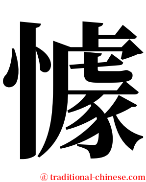 懅 serif font