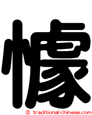 懅