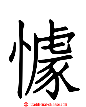 懅
