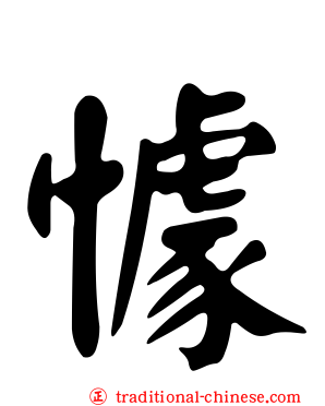 懅