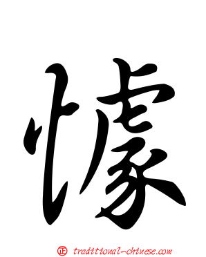 懅