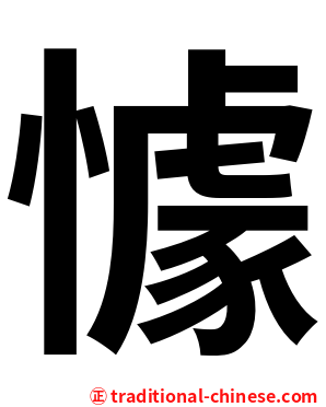 懅