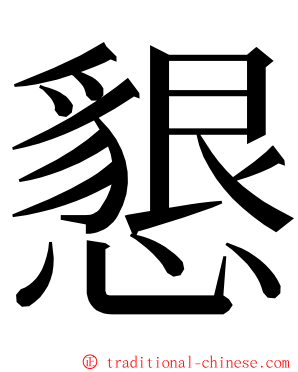 懇 ming font