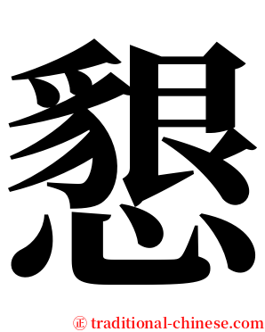 懇 serif font