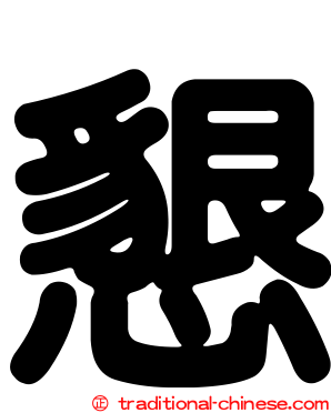 懇