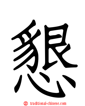 懇