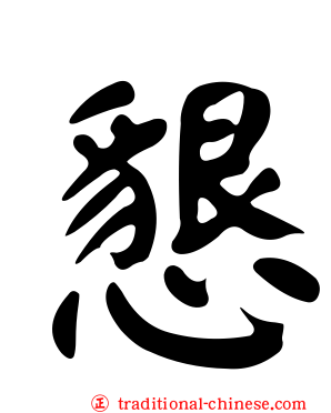 懇