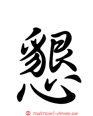 懇