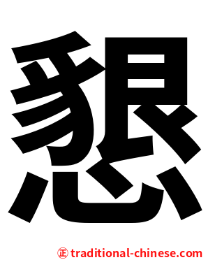懇