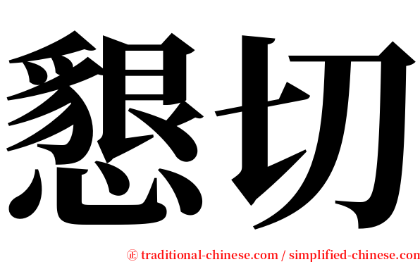 懇切 serif font