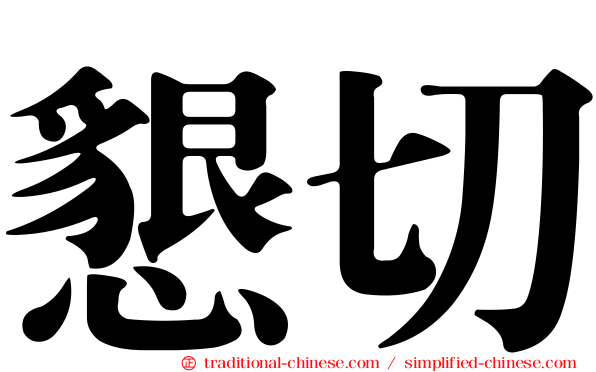 懇切