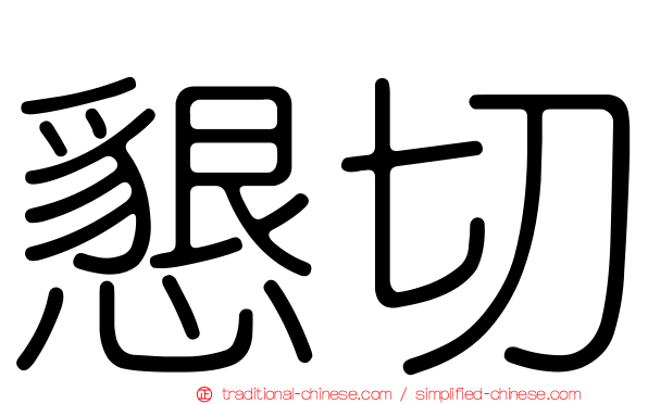 懇切