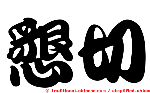 懇切