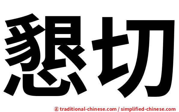 懇切