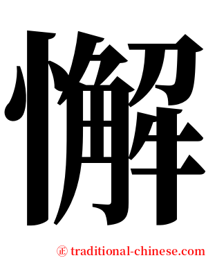 懈 serif font