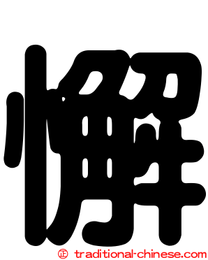懈