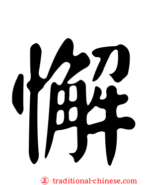 懈