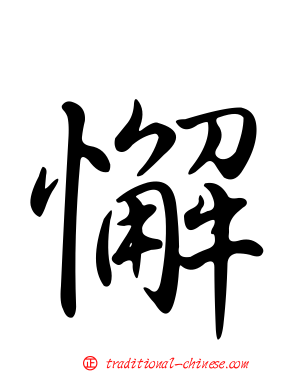 懈